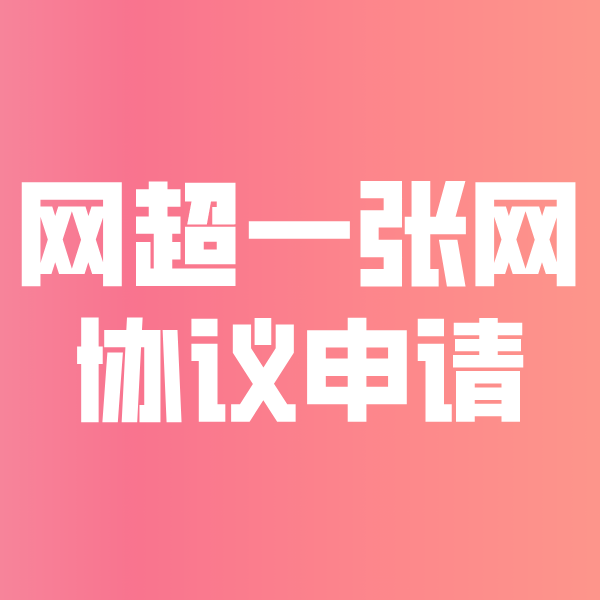 攀枝花网超一张网协议申请