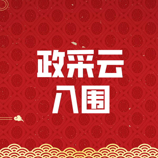 攀枝花政采云入围