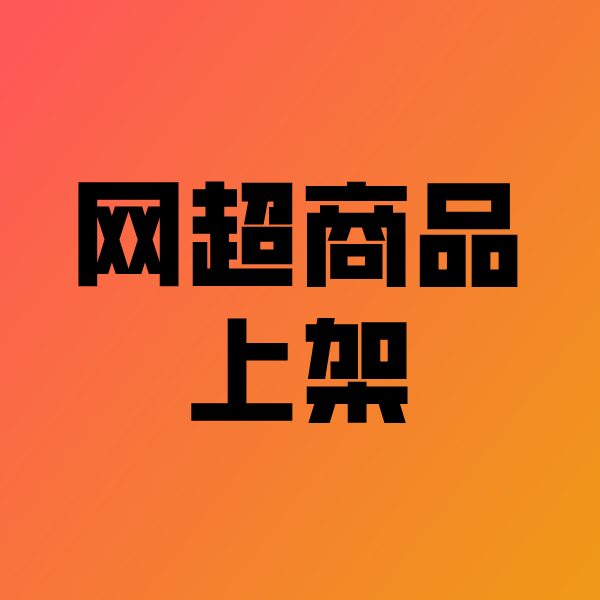 攀枝花政采云产品上架