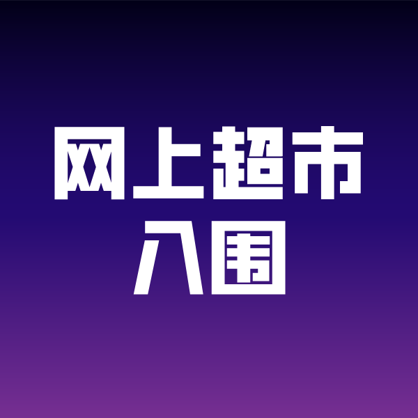 攀枝花政采云网上超市入围